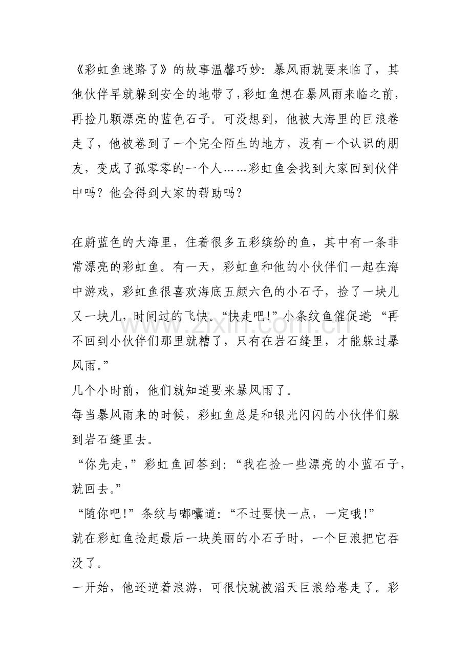 彩虹鱼迷路了.docx_第1页