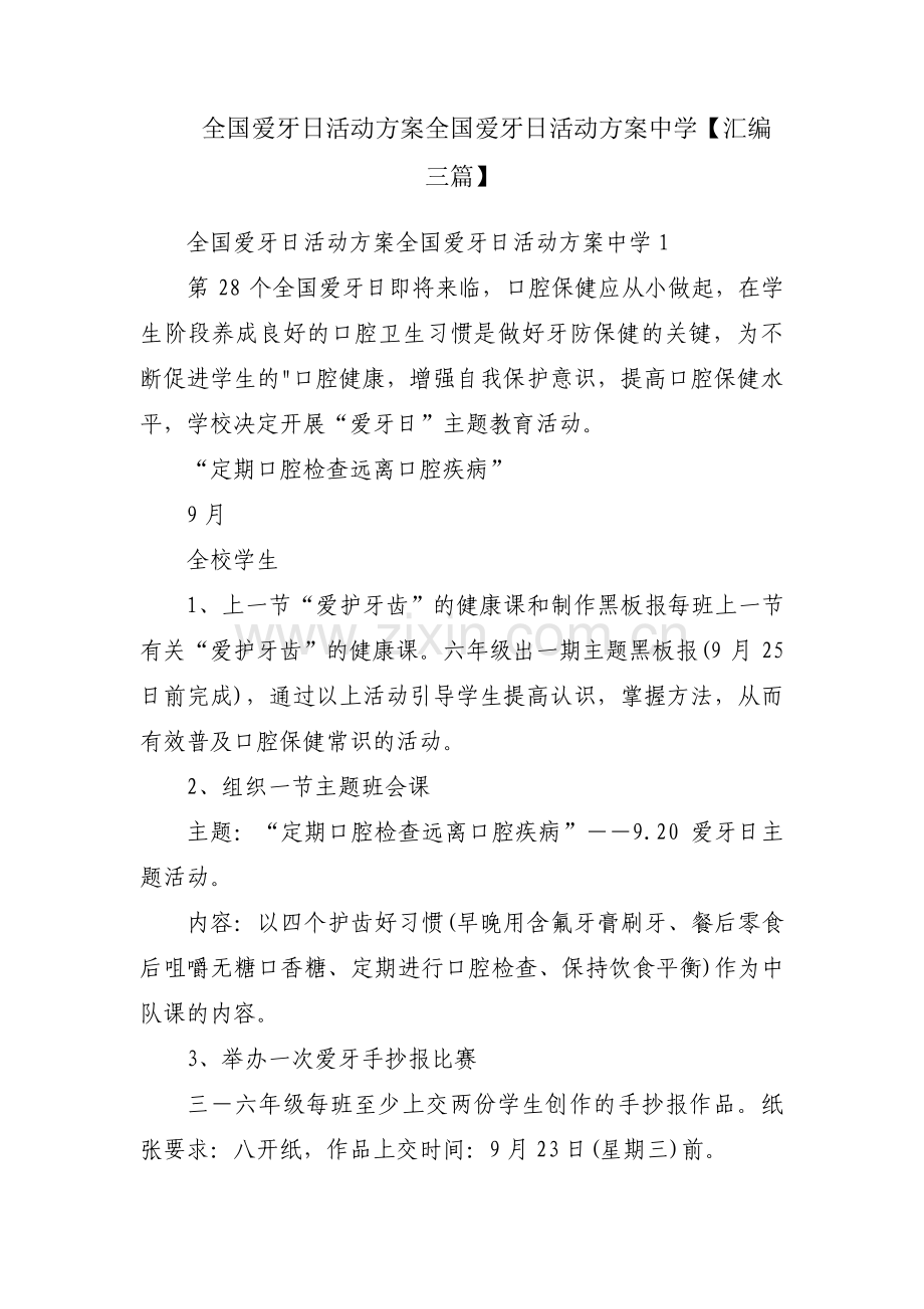 全国爱牙日活动方案全国爱牙日活动方案中学【汇编三篇】.pdf_第1页