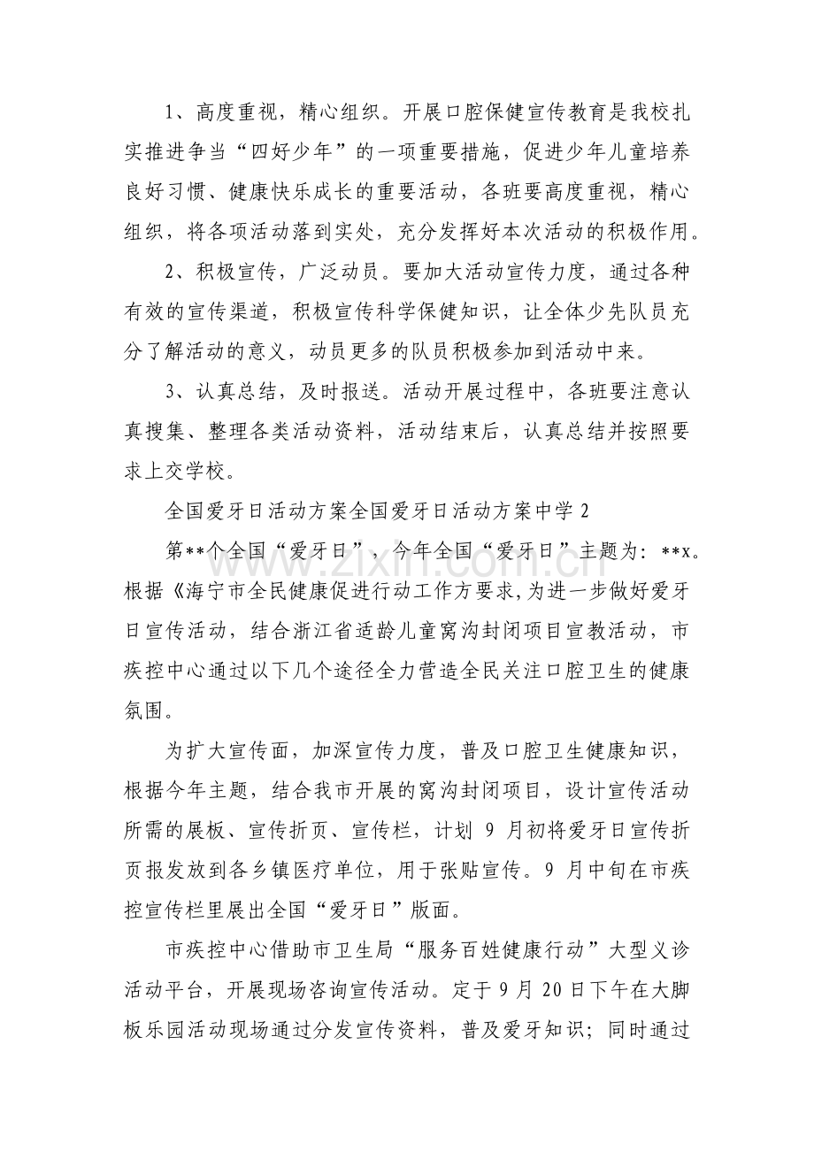 全国爱牙日活动方案全国爱牙日活动方案中学【汇编三篇】.pdf_第2页