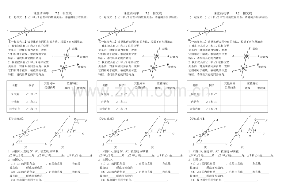 相交线课堂活动纸.doc_第1页