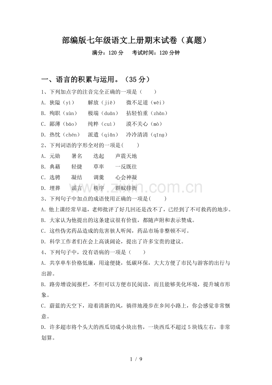 部编版七年级语文上册期末试卷(真题).doc_第1页