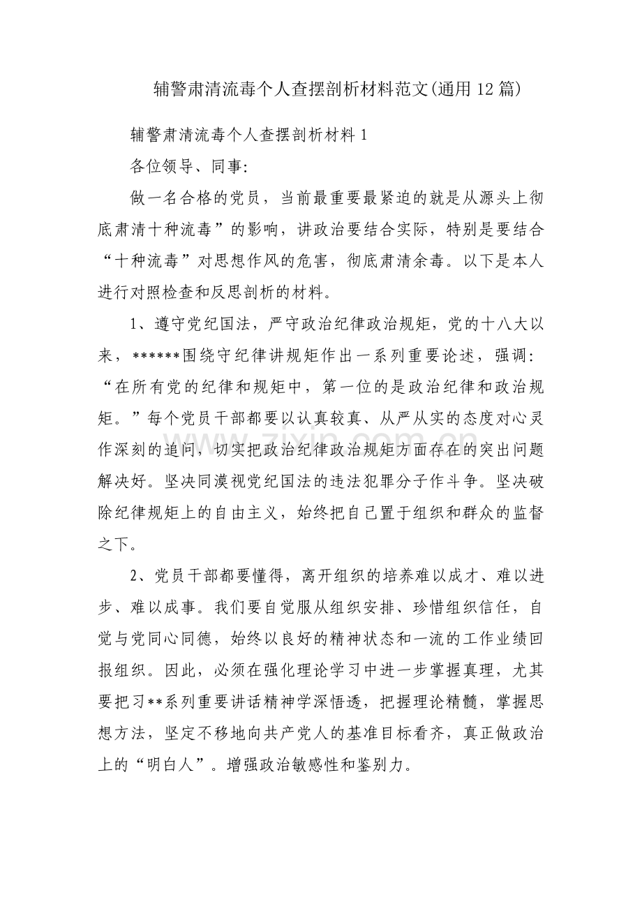 辅警肃清流毒个人查摆剖析材料范文(通用12篇).pdf_第1页
