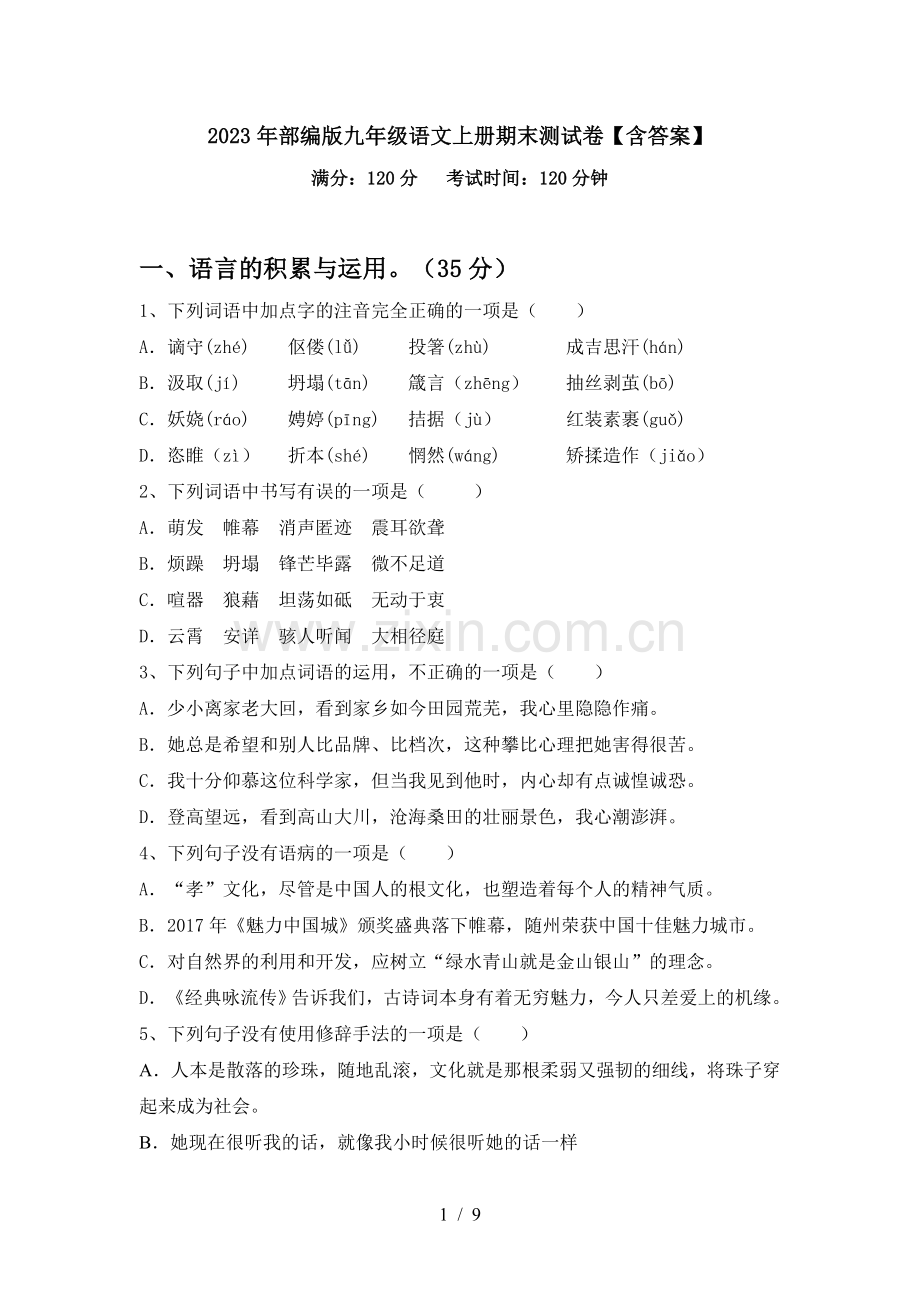 2023年部编版九年级语文上册期末测试卷【含答案】.doc_第1页