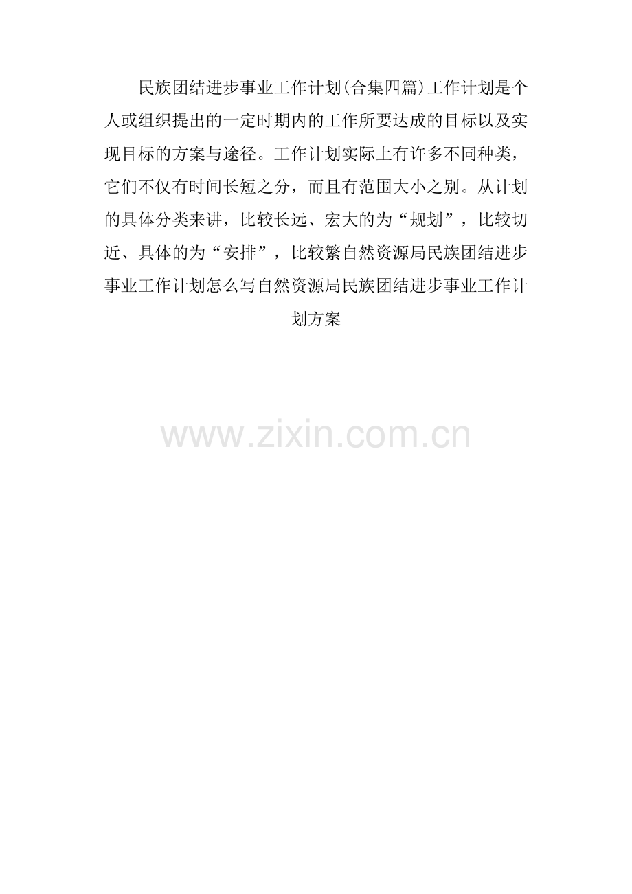 民族团结进步事业工作计划(合集四篇).pdf_第1页