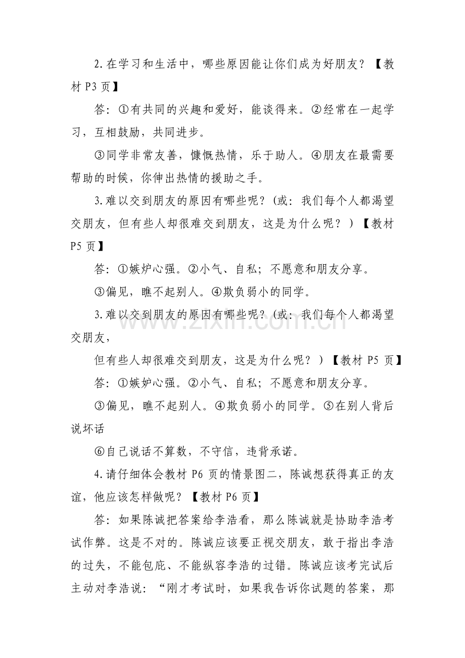 部编本四年级下册道法知识点梳理四篇.pdf_第2页