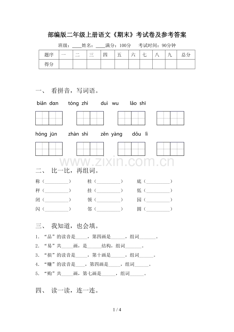 部编版二年级上册语文《期末》考试卷及参考答案.doc_第1页