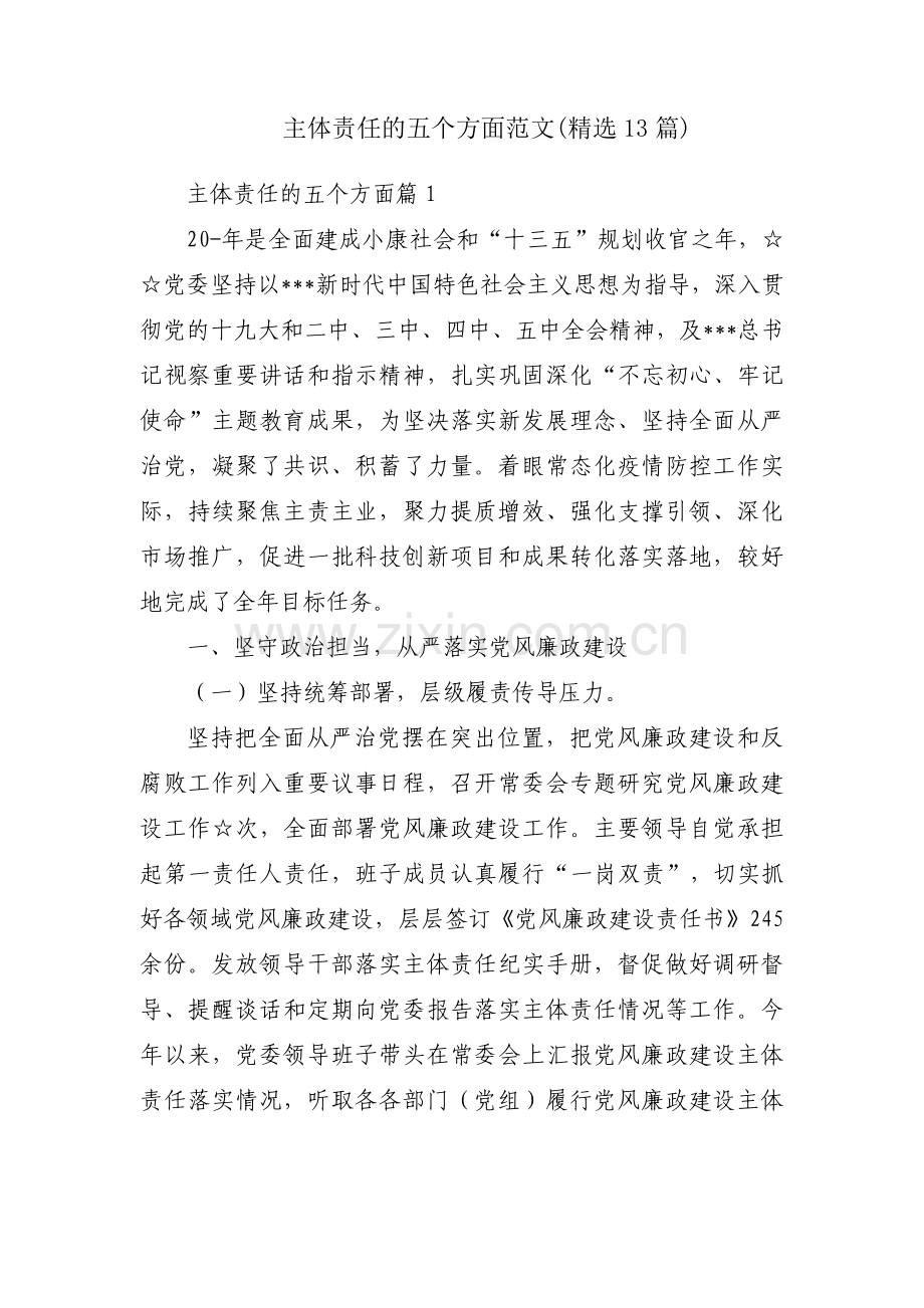 主体责任的五个方面范文(13篇).pdf_第1页