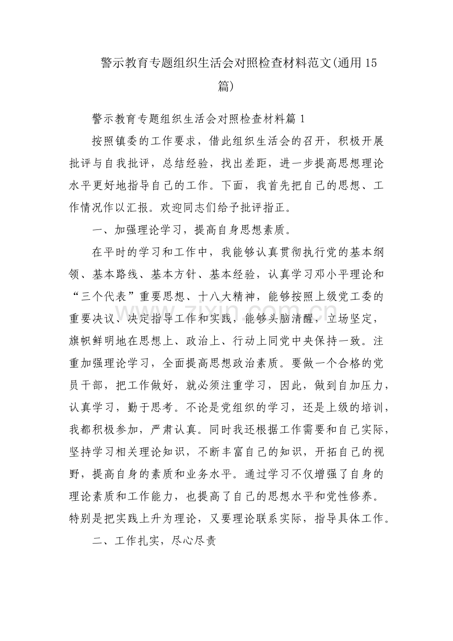 警示教育专题组织生活会对照检查材料范文(通用15篇).pdf_第1页