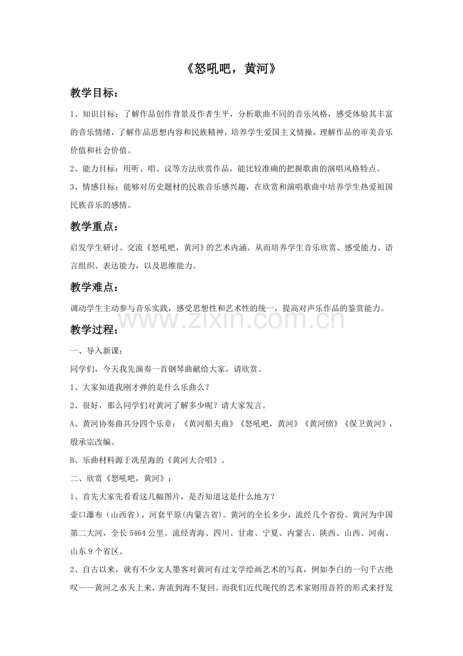 《怒吼吧-黄河》教案.doc_第1页