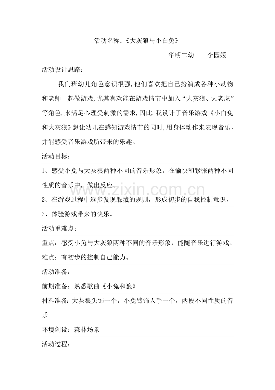 小白兔与大灰狼教案.doc_第1页