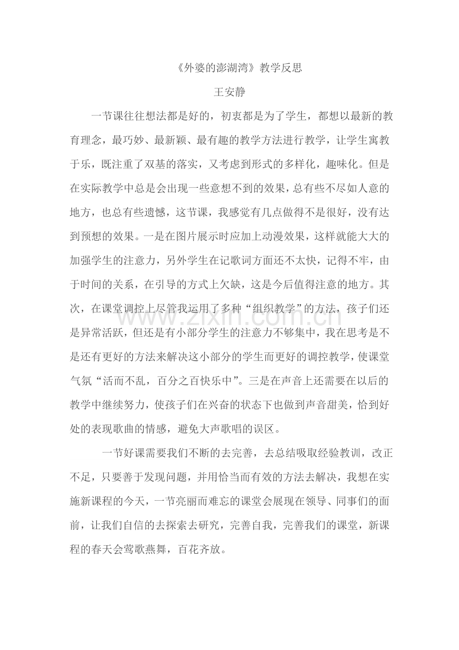 外婆的澎湖反思.doc_第1页