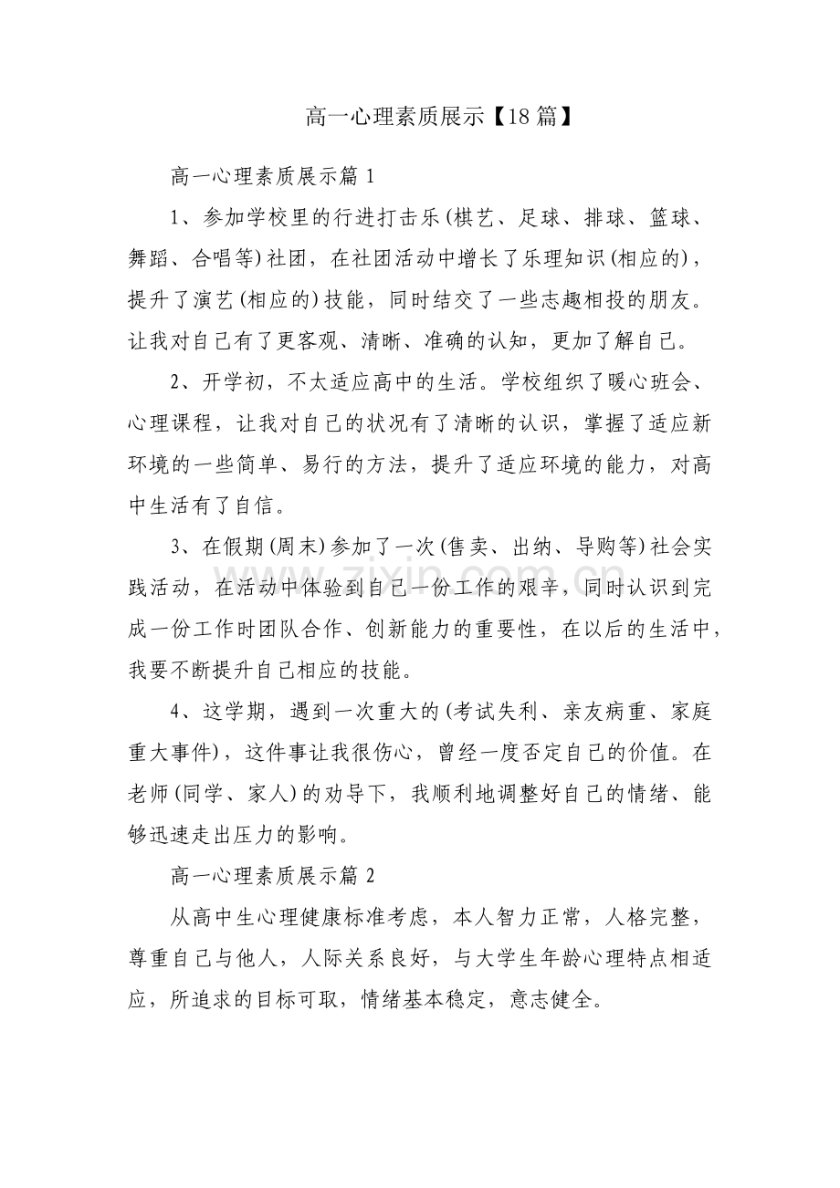 高一心理素质展示【18篇】.pdf_第1页