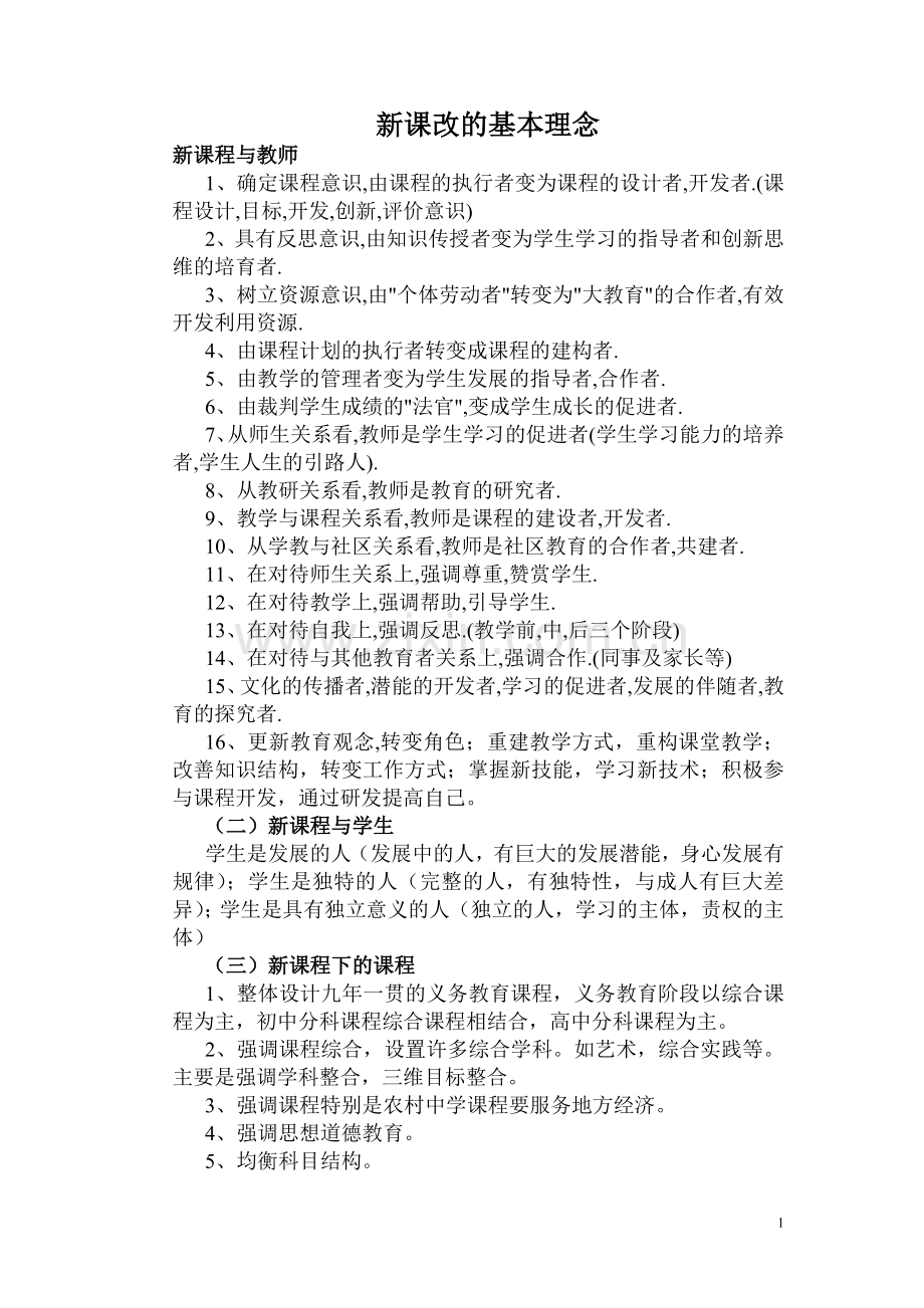 新课改的基本理念.doc_第1页