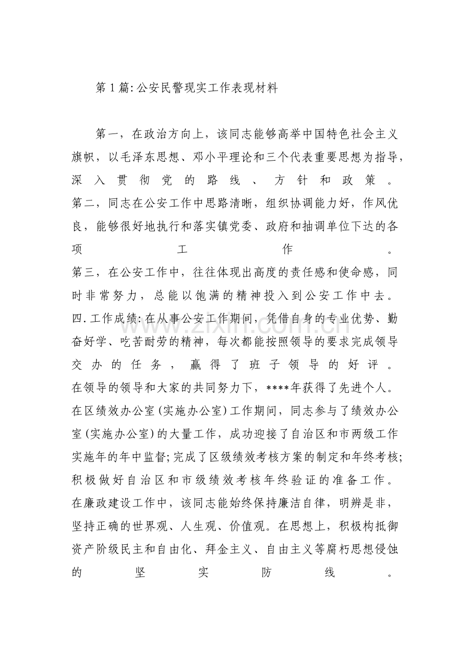 公安民警现实工作表现材料十四篇.pdf_第1页