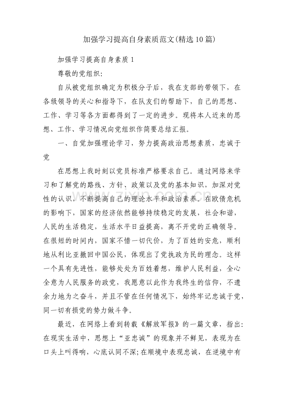 加强学习提高自身素质范文(10篇).pdf_第1页