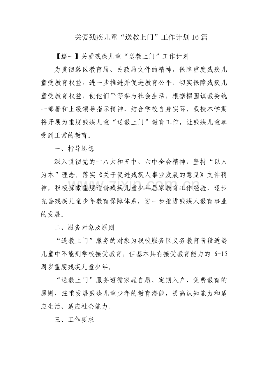 关爱残疾儿童“送教上门”工作计划16篇.pdf_第1页