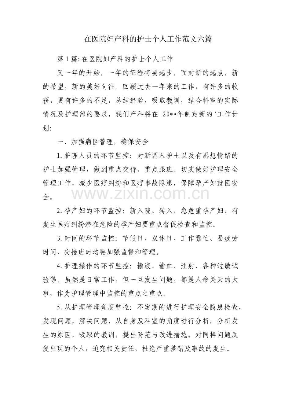 在医院妇产科的护士个人工作范文六篇.pdf_第1页