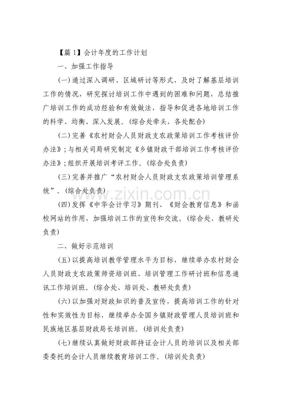 会计年度的工作计划【4篇】.pdf_第1页