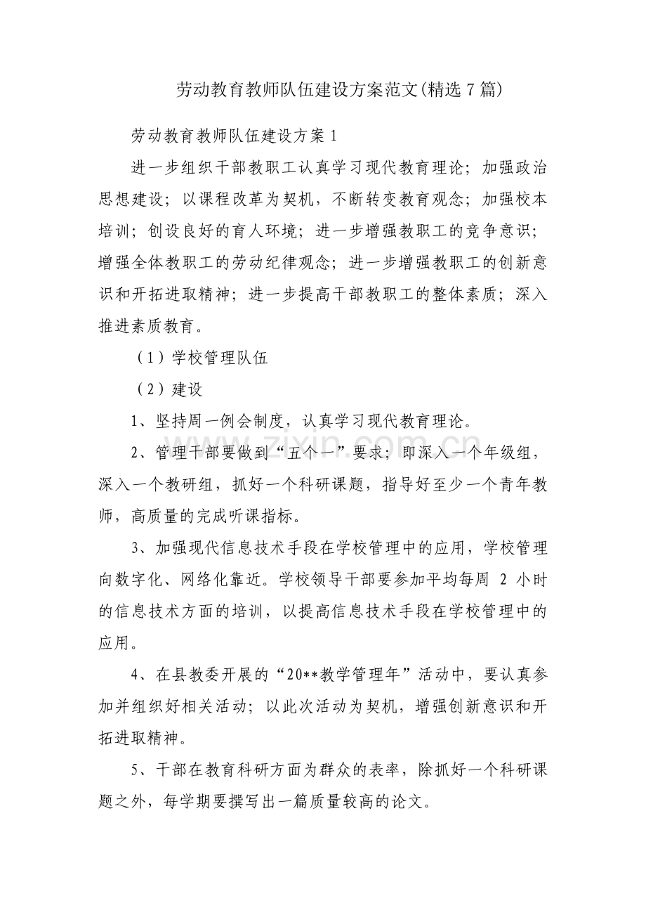 劳动教育教师队伍建设方案范文(7篇).pdf_第1页