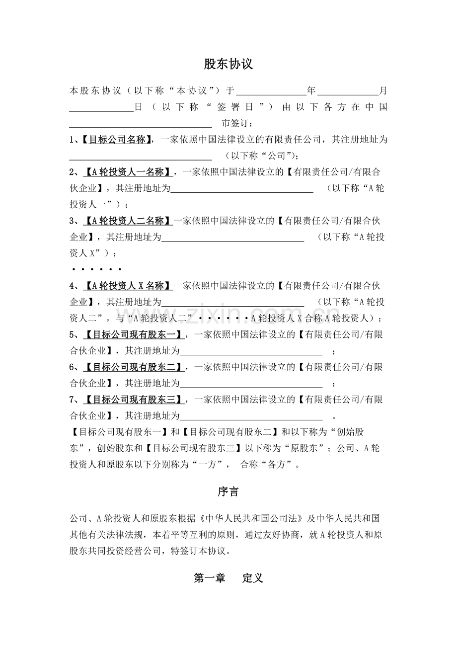 股东协议(境内A轮融资).docx_第1页