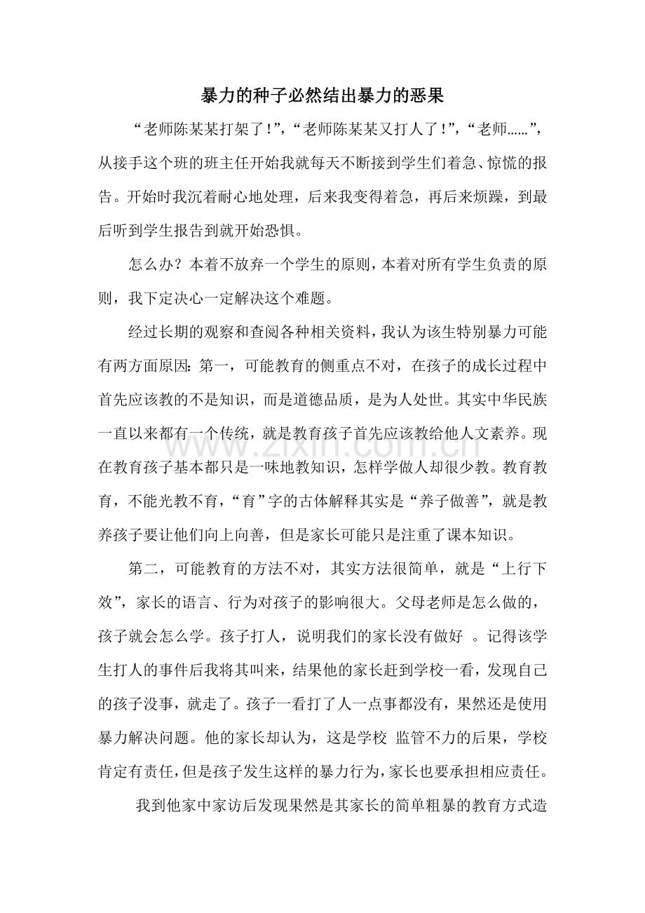 暴力的种子必然结出暴力的恶果.doc_第1页