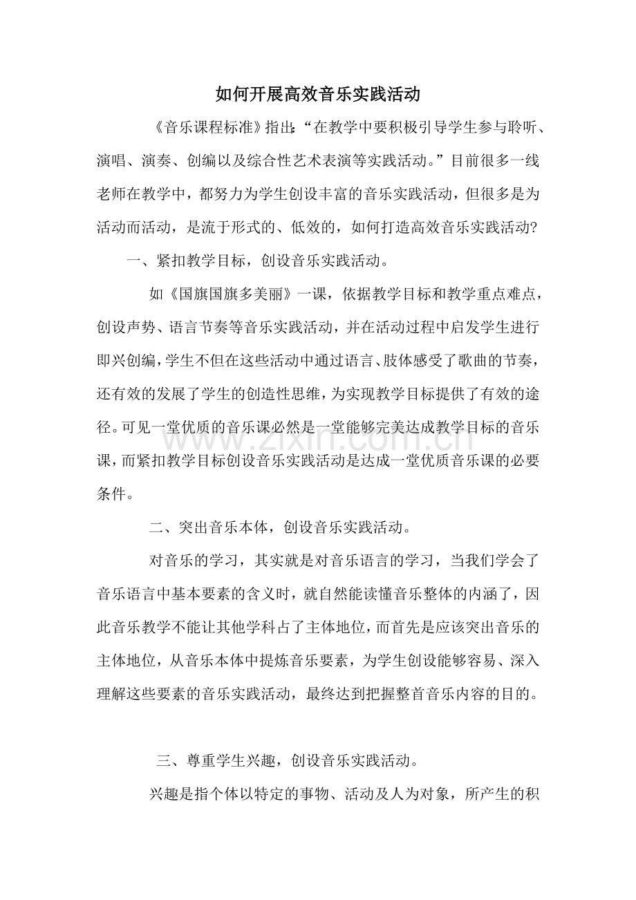 如何开展高效音乐实践活动.doc_第1页