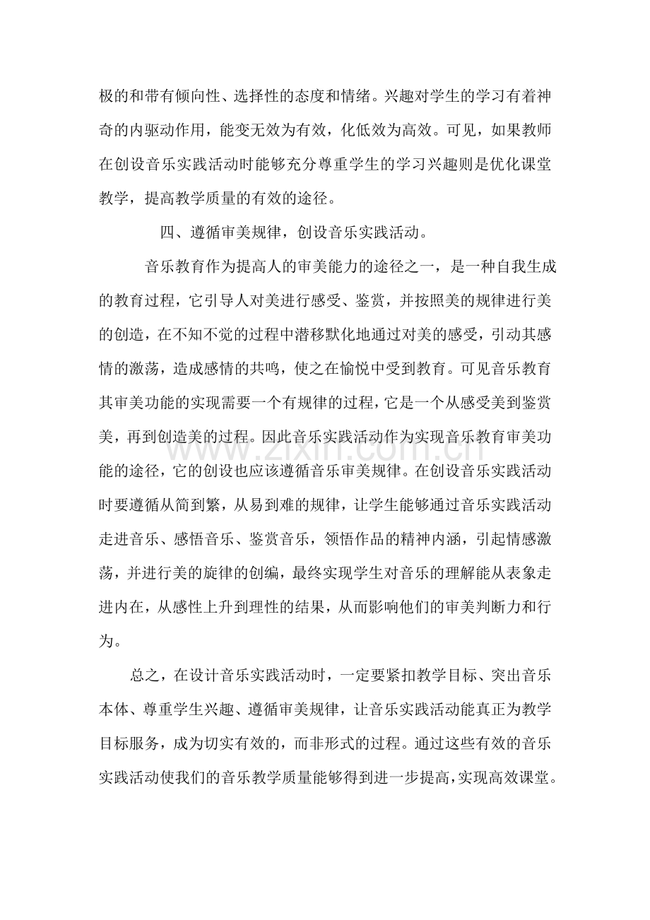 如何开展高效音乐实践活动.doc_第2页