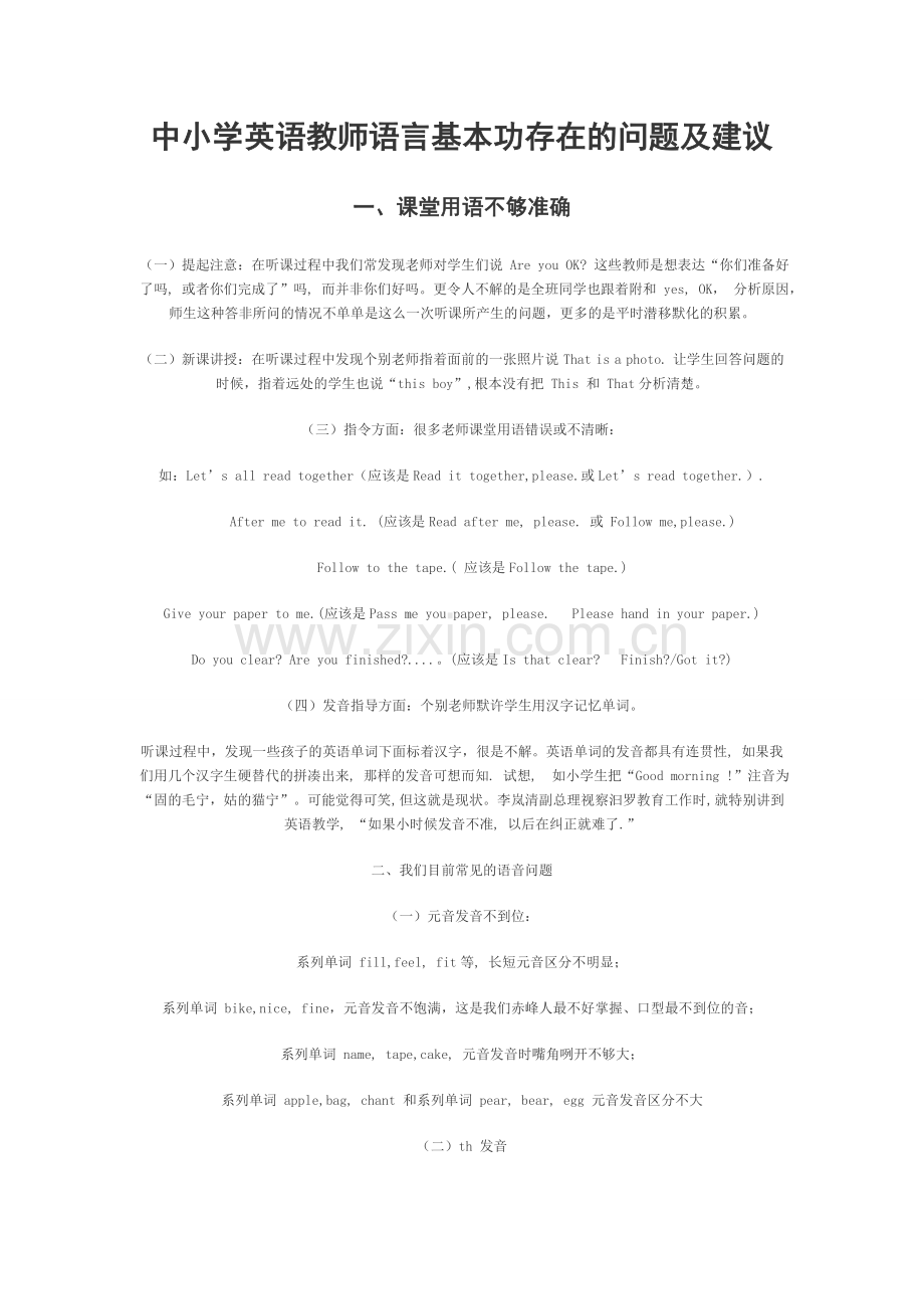 中小学英语教师语言基本功存在的问题及建议.doc_第1页