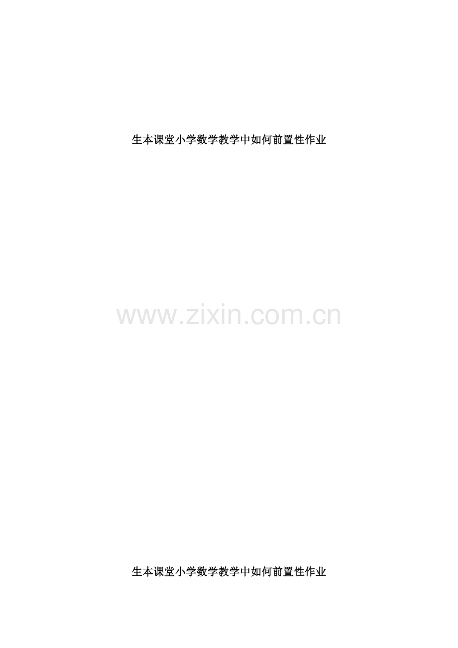 生本课堂小学数学教学中如何前置性作业.docx_第1页