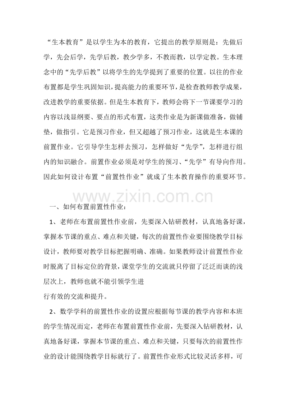 生本课堂小学数学教学中如何前置性作业.docx_第2页