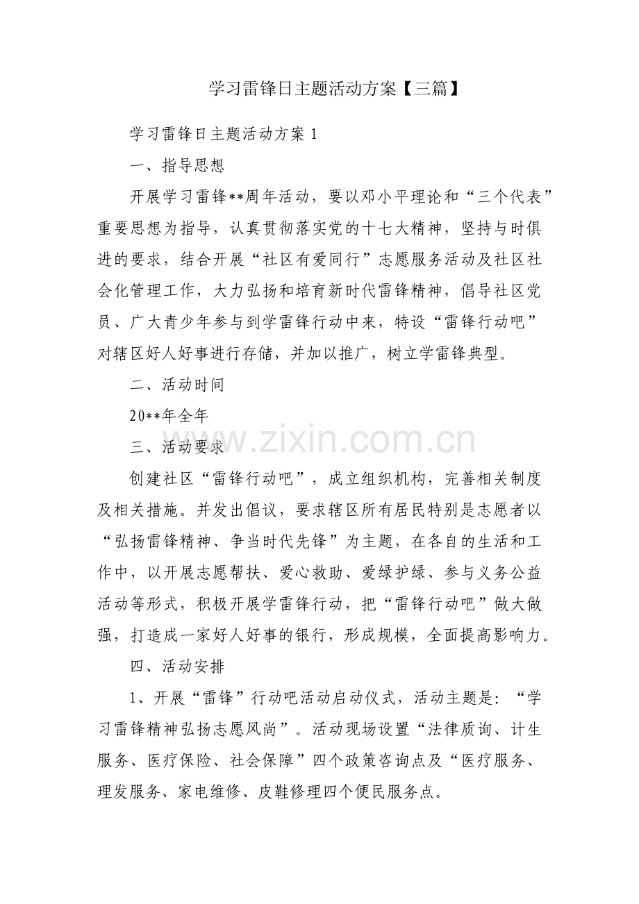 学习雷锋日主题活动方案【三篇】.pdf_第1页