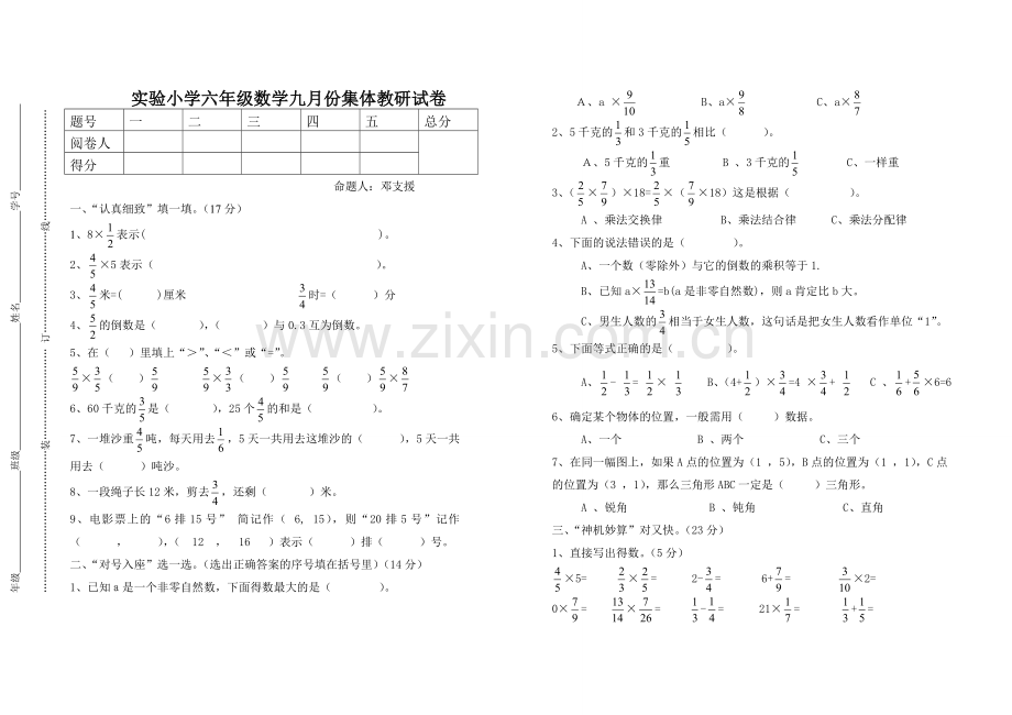 实验小学六年级数学九月份集体教研试卷.doc_第1页