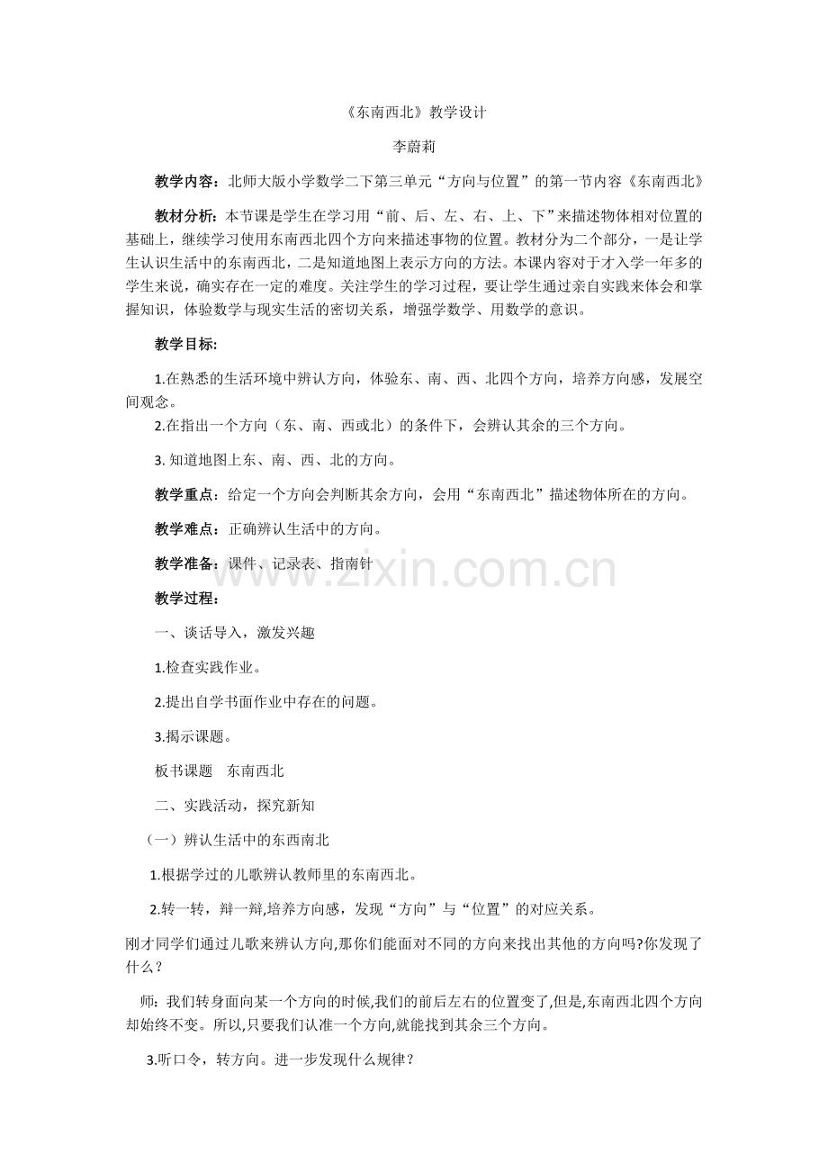 《东南西北》教学设计.docx_第1页