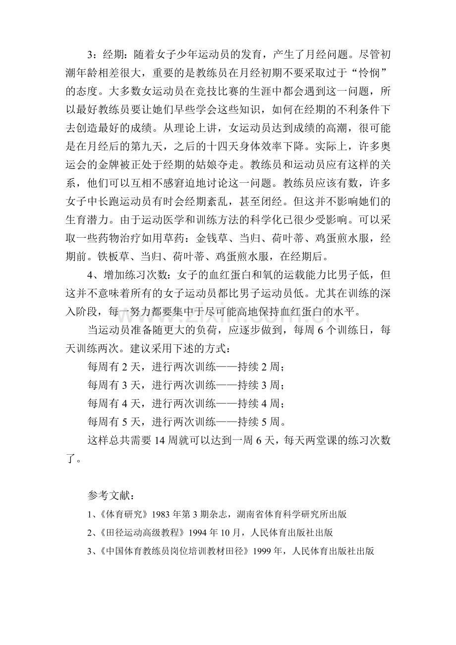 少年女子中长跑训练的几个问题.doc_第2页