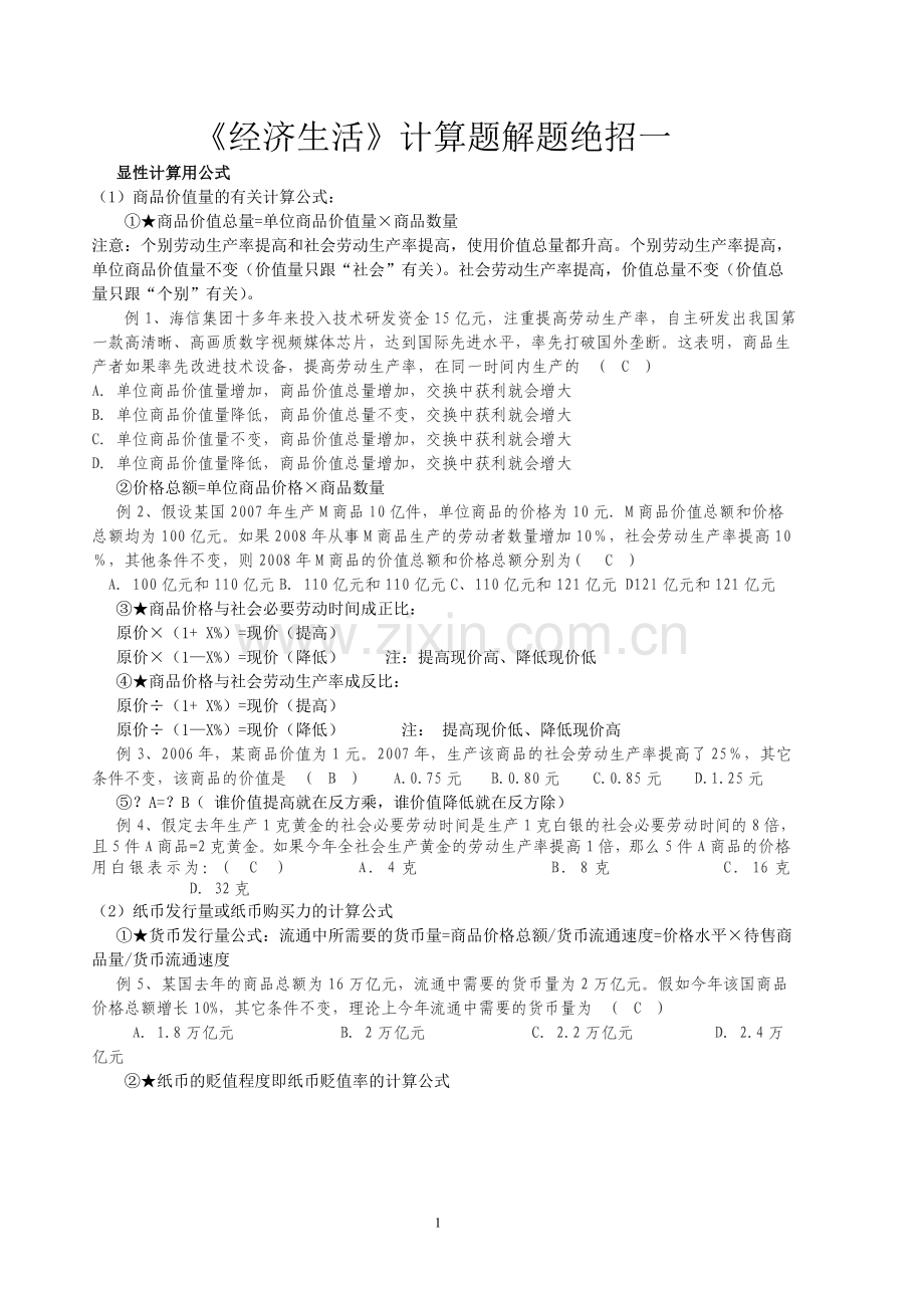 《经济生活》计算题解题绝招一.doc_第1页