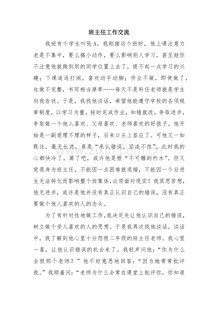小学班主任案例.docx_第1页