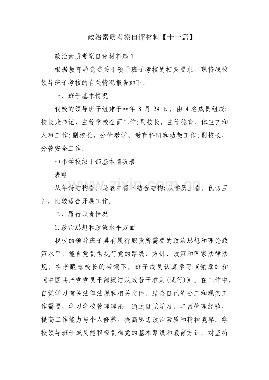 政治素质考察自评材料【十一篇】.pdf_第1页