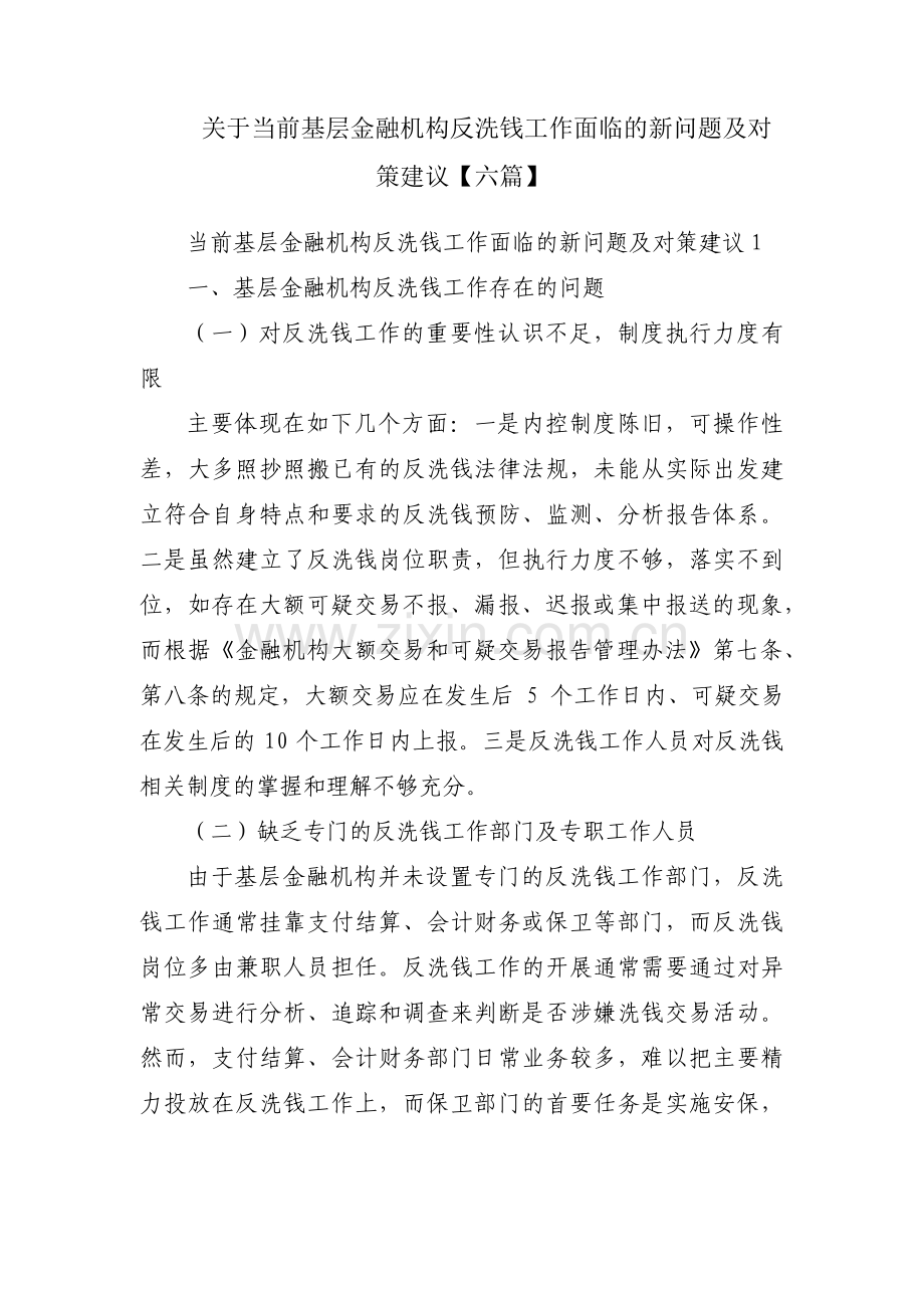 关于当前基层金融机构反洗钱工作面临的新问题及对策建议【六篇】.pdf_第1页