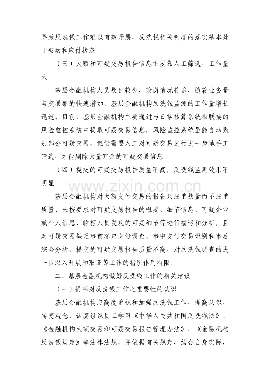 关于当前基层金融机构反洗钱工作面临的新问题及对策建议【六篇】.pdf_第2页