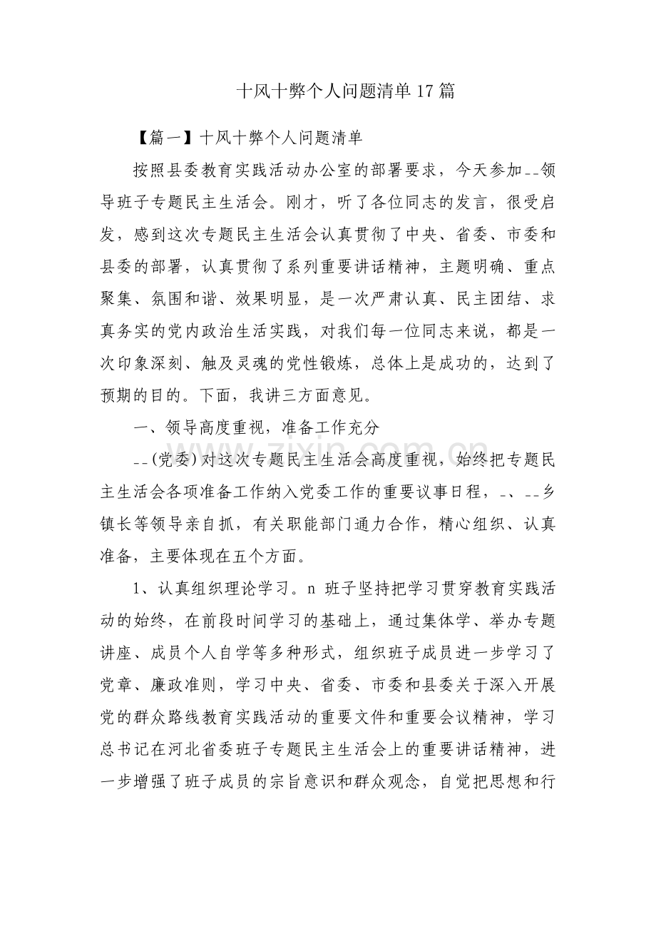 十风十弊个人问题清单17篇.pdf_第1页