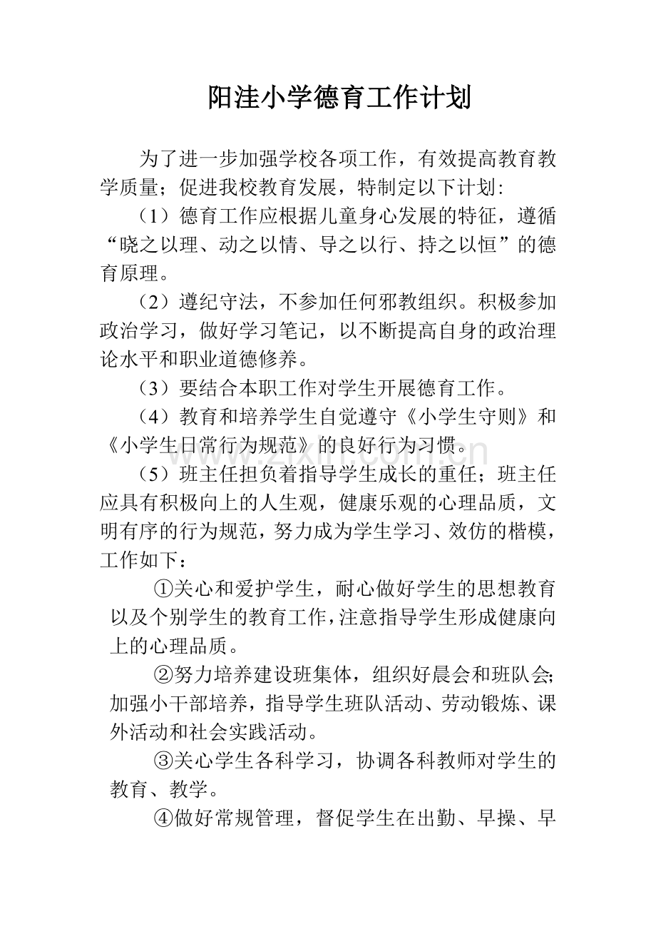 阳洼小学德育工作计划.doc_第1页