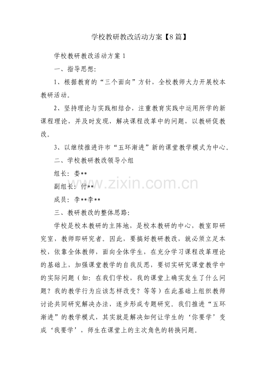 学校教研教改活动方案【8篇】.pdf_第1页