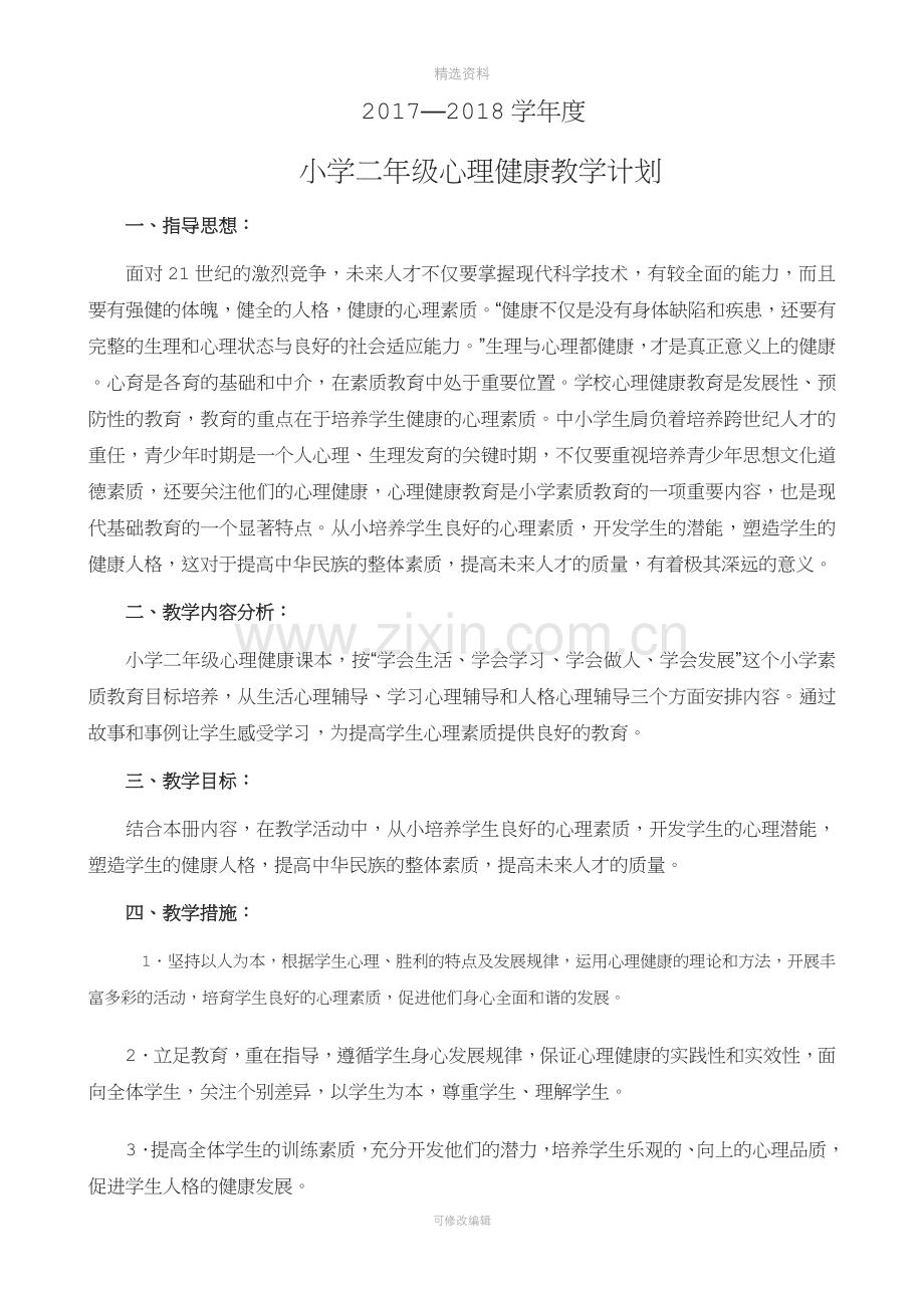 小学二年级心理健康教案全册22148.docx_第1页