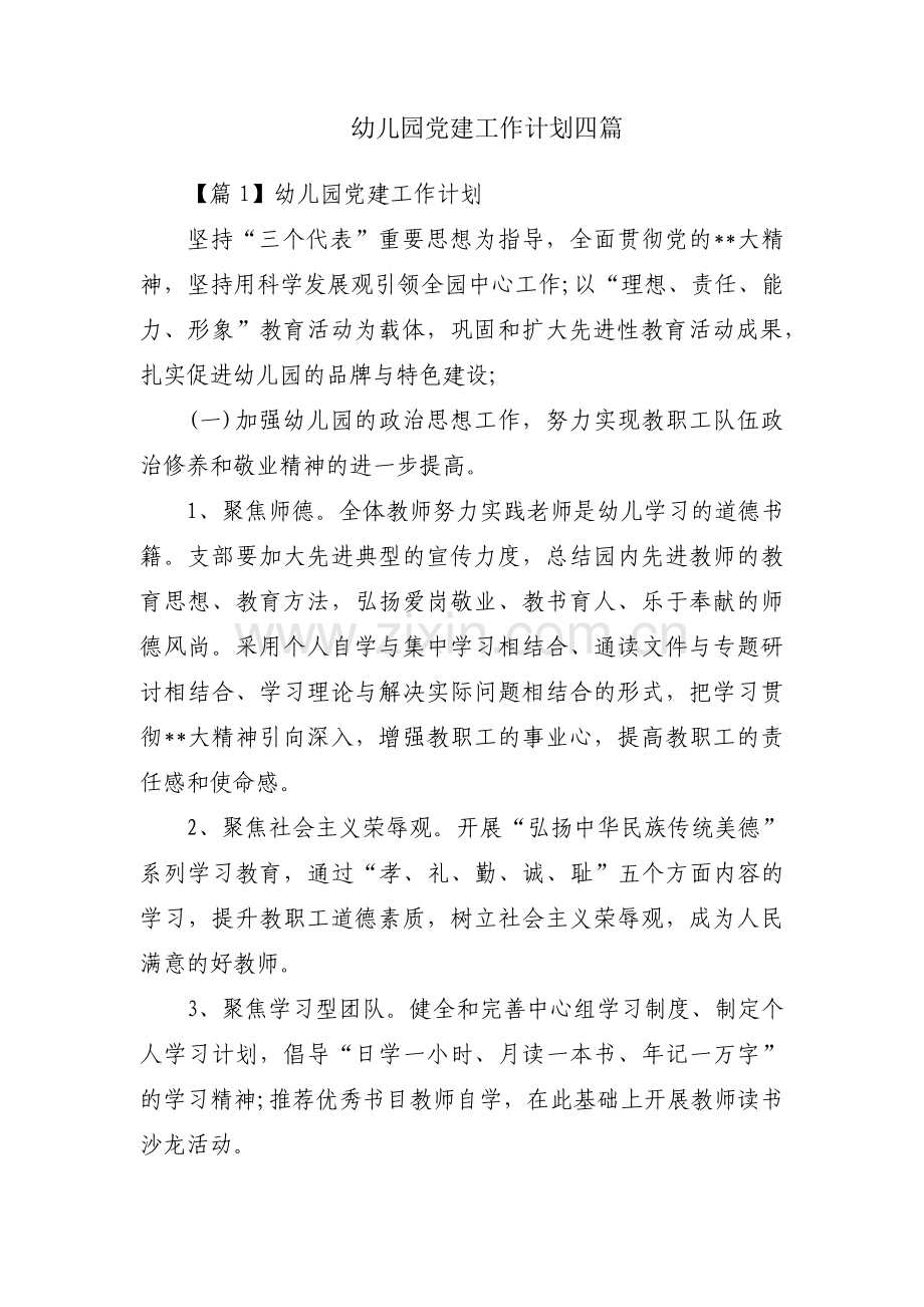 幼儿园党建工作计划四篇.pdf_第1页
