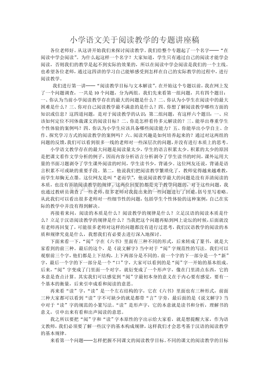 小学语文关于阅读教学的专题讲座稿.doc_第1页