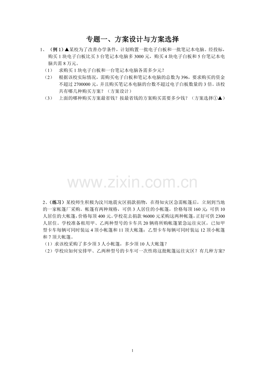 方案设计与方案选择练习(初一数学).doc_第1页