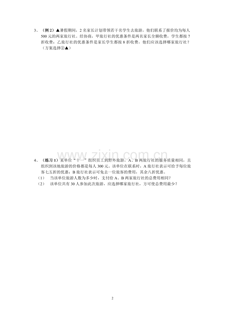 方案设计与方案选择练习(初一数学).doc_第2页