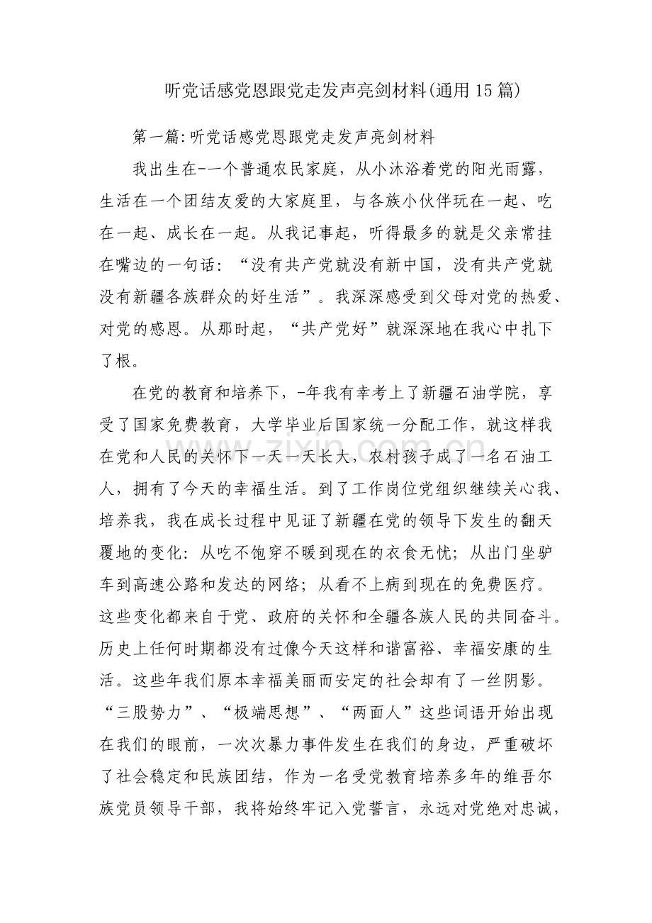 听党话感党恩跟党走发声亮剑材料(通用15篇).pdf_第1页