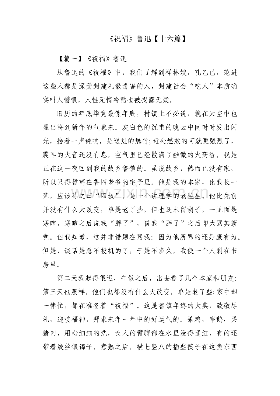 《祝福》鲁迅【十六篇】.pdf_第1页