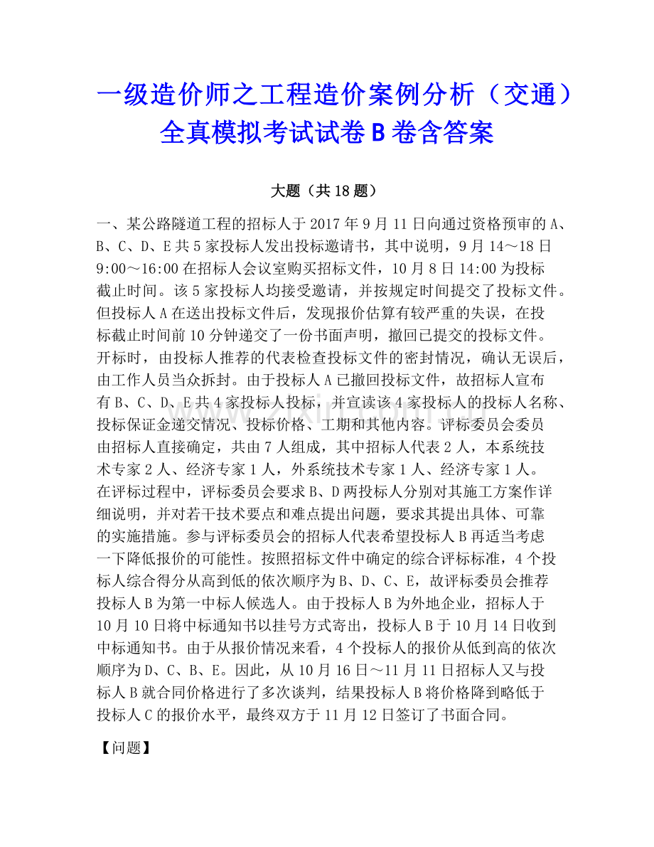 一级造价师之工程造价案例分析（交通）全真模拟考试试卷B卷含答案.pdf_第1页